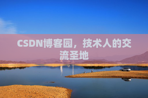 CSDN博客园,技术人的交流圣地 CSDN博客园,技术人的交流圣地